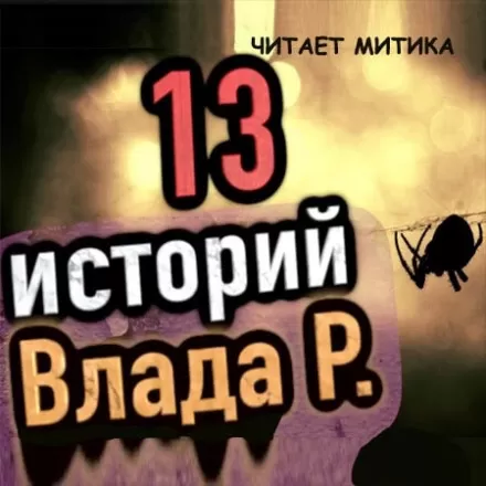 13 страшных историй - Влад Райбер - Серии Аудиокниг 🔊 Цикл Аудиокниг 🆓 Литрес 100% Бесплатно