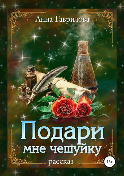 Подари мне чешуйку - Анна Гаврилова - Серии Аудиокниг 🔊 Цикл Аудиокниг 🆓 Литрес 100% Бесплатно