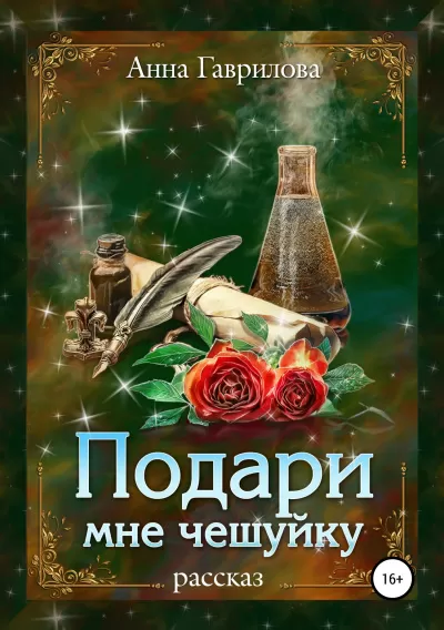 Подари мне чешуйку - Анна Гаврилова - Серии Аудиокниг 🔊 Цикл Аудиокниг 🆓 Литрес 100% Бесплатно