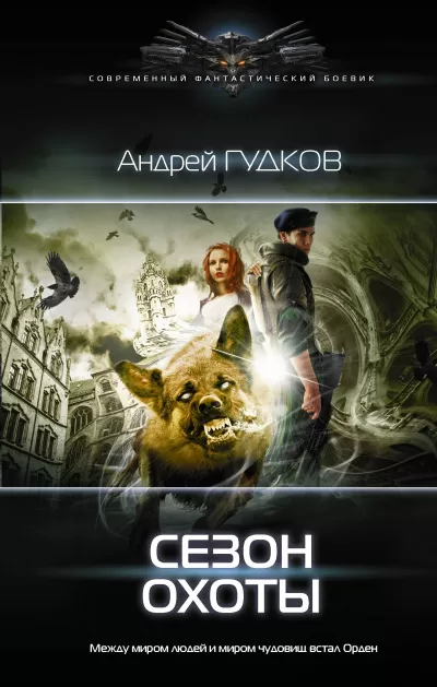 Сезон охоты - Андрей Гудков - Серии Аудиокниг 🔊 Цикл Аудиокниг 🆓 Литрес 100% Бесплатно