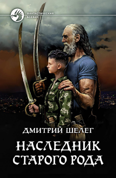 Наследник старого рода - Дмитрий Шелег - Серии Аудиокниг 🔊 Цикл Аудиокниг 🆓 Литрес 100% Бесплатно