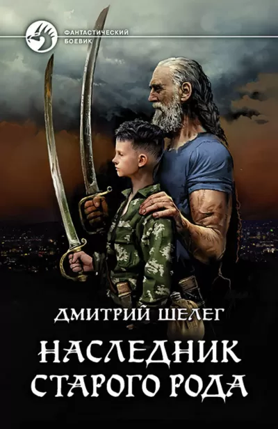 Наследник старого рода - Дмитрий Шелег - Серии Аудиокниг 🔊 Цикл Аудиокниг 🆓 Литрес 100% Бесплатно