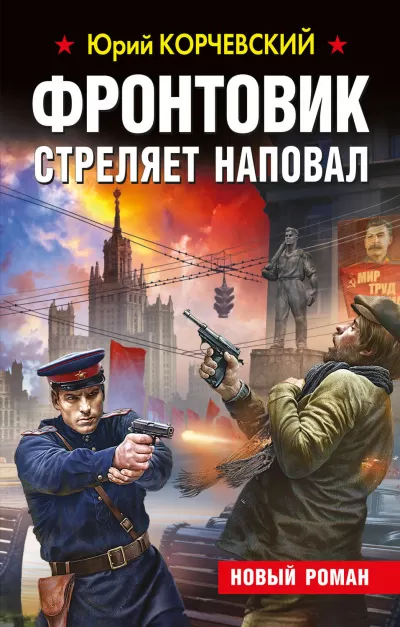 Фронтовик стреляет наповал - Юрий Корчевский - Серии Аудиокниг 🔊 Цикл Аудиокниг 🆓 Литрес 100% Бесплатно