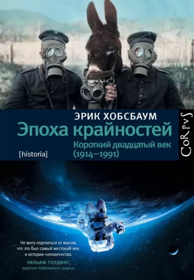 Эпоха крайностей. Короткий двадцатый век (1914–1991) - Эрик Хобсбаум - Серии Аудиокниг 🔊 Цикл Аудиокниг 🆓 Литрес 100% Бесплатно