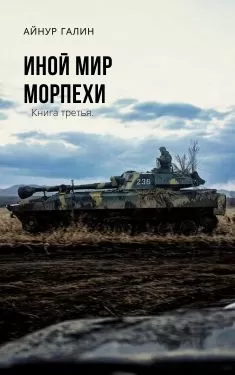 Иной мир. Книга третья - Айнур Галин - Серии Аудиокниг 🔊 Цикл Аудиокниг 🆓 Литрес 100% Бесплатно