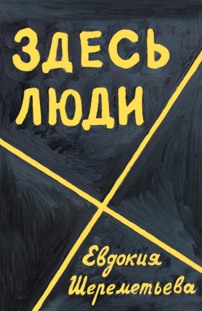 Здесь люди. Дневник - Евдокия Шереметьева - Серии Аудиокниг 🔊 Цикл Аудиокниг 🆓 Литрес 100% Бесплатно
