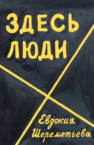 Здесь люди. Дневник - Евдокия Шереметьева - Серии Аудиокниг 🔊 Цикл Аудиокниг 🆓 Литрес 100% Бесплатно