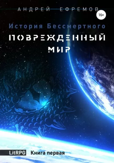Повреждённый мир - Андрей Ефремов - Серии Аудиокниг 🔊 Цикл Аудиокниг 🆓 Литрес 100% Бесплатно