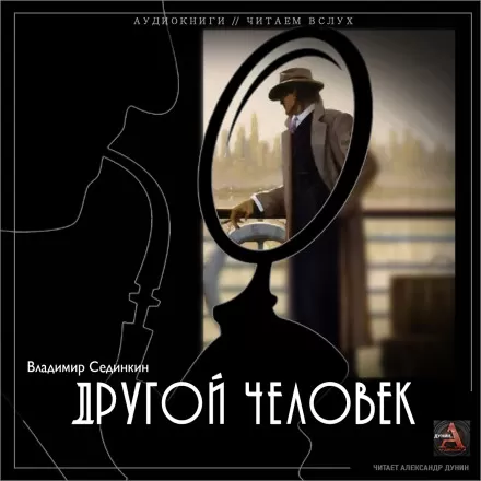 Другой человек - Владимир Сединкин - Серии Аудиокниг 🔊 Цикл Аудиокниг 🆓 Литрес 100% Бесплатно