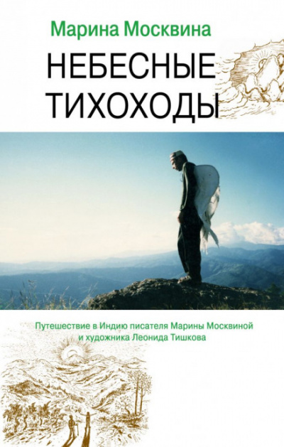 Небесные тихоходы - Марина Москвина - Серии Аудиокниг 🔊 Цикл Аудиокниг 🆓 Литрес 100% Бесплатно
