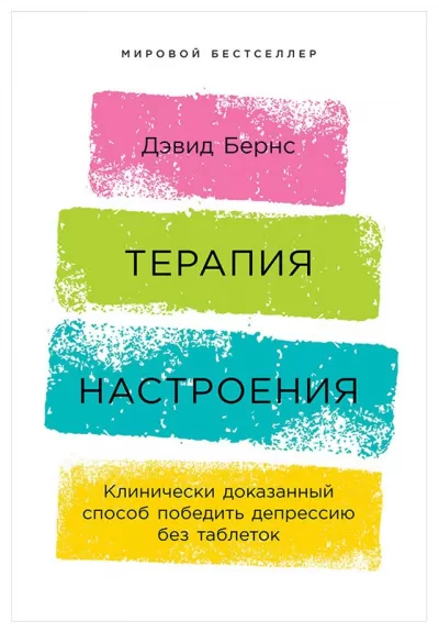 Терапия настроения. Клинически доказанный способ победить депрессию без таблеток - Бернс Дэвид - Серии Аудиокниг 🔊 Цикл Аудиокниг 🆓 Литрес 100% Бесплатно