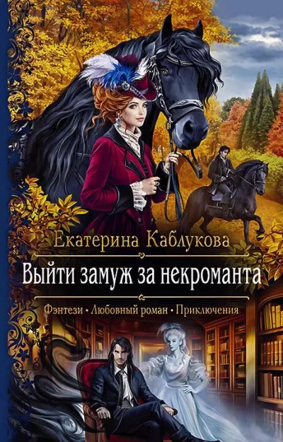 Выйти замуж за некроманта - Екатерина Каблукова - Серии Аудиокниг 🔊 Цикл Аудиокниг 🆓 Литрес 100% Бесплатно