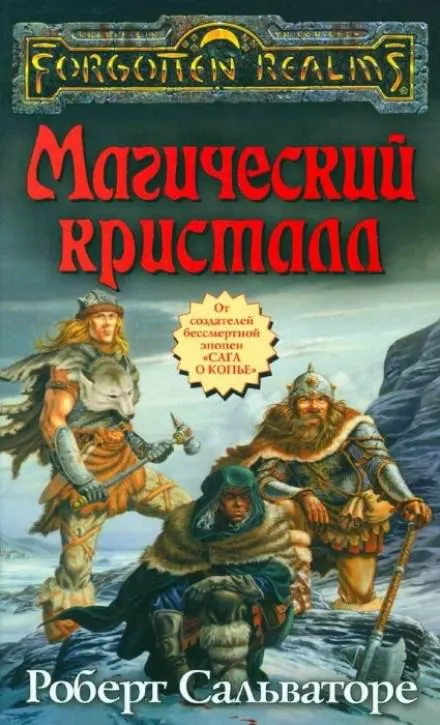 Магический кристалл - Роберт Сальваторе - Серии Аудиокниг 🔊 Цикл Аудиокниг 🆓 Литрес 100% Бесплатно