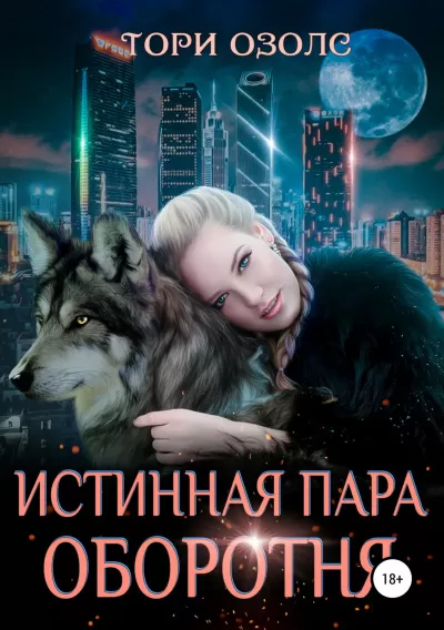 Истинная пара оборотня - Тори Озолс - Серии Аудиокниг 🔊 Цикл Аудиокниг 🆓 Литрес 100% Бесплатно