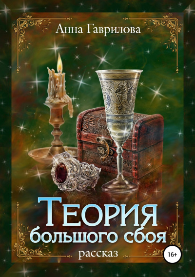 Теория большого сбоя - Анна Гаврилова - Серии Аудиокниг 🔊 Цикл Аудиокниг 🆓 Литрес 100% Бесплатно