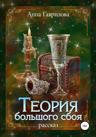 Теория большого сбоя - Анна Гаврилова - Серии Аудиокниг 🔊 Цикл Аудиокниг 🆓 Литрес 100% Бесплатно