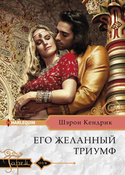 Его желанный триумф - Шэрон Кендрик - Серии Аудиокниг 🔊 Цикл Аудиокниг 🆓 Литрес 100% Бесплатно