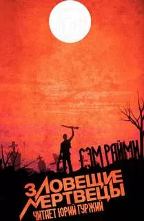 Зловещие мертвецы - Сэм Рэйме - Серии Аудиокниг 🔊 Цикл Аудиокниг 🆓 Литрес 100% Бесплатно