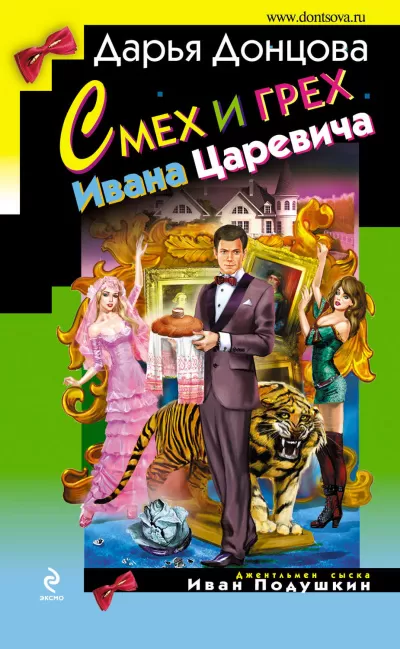 Смех и грех Ивана-царевича - Дарья Донцова - Серии Аудиокниг 🔊 Цикл Аудиокниг 🆓 Литрес 100% Бесплатно