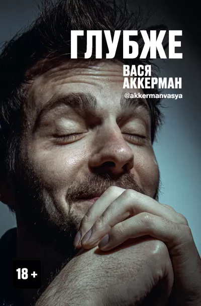 Глубже - Василий Аккерман - Серии Аудиокниг 🔊 Цикл Аудиокниг 🆓 Литрес 100% Бесплатно