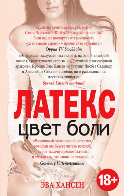 Латекс - Эва Хансен - Серии Аудиокниг 🔊 Цикл Аудиокниг 🆓 Литрес 100% Бесплатно