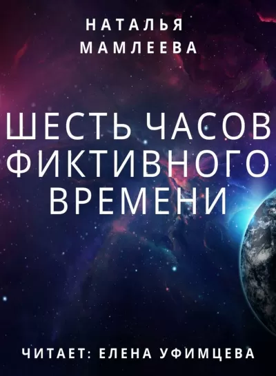 Шесть часов фиктивного времени - Наталья Мамлеева - Серии Аудиокниг 🔊 Цикл Аудиокниг 🆓 Литрес 100% Бесплатно