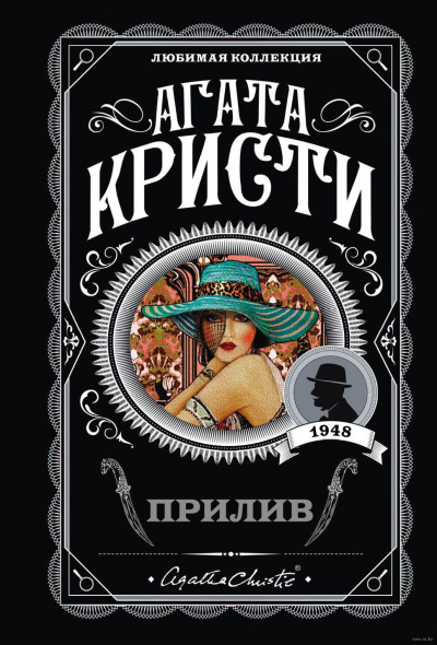Прилив - Агата Кристи - Серии Аудиокниг 🔊 Цикл Аудиокниг 🆓 Литрес 100% Бесплатно