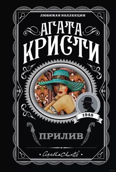 Прилив - Агата Кристи - Серии Аудиокниг 🔊 Цикл Аудиокниг 🆓 Литрес 100% Бесплатно