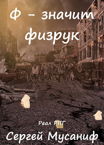 Ф - означает физрук - Сергей Мусаниф - Серии Аудиокниг 🔊 Цикл Аудиокниг 🆓 Литрес 100% Бесплатно