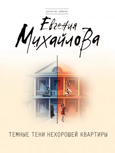Темные тени нехорошей квартиры - Евгения Михайлова - Серии Аудиокниг 🔊 Цикл Аудиокниг 🆓 Литрес 100% Бесплатно