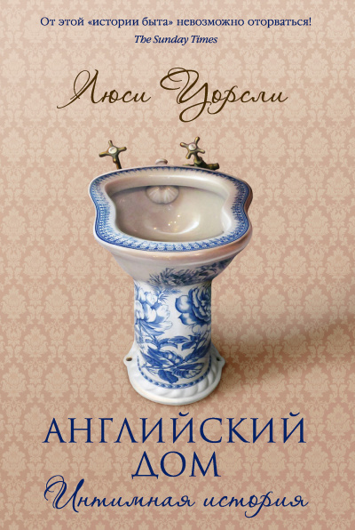 Английский дом. Интимная история - Люси Уорсли - Серии Аудиокниг 🔊 Цикл Аудиокниг 🆓 Литрес 100% Бесплатно