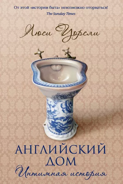 Английский дом. Интимная история - Люси Уорсли - Серии Аудиокниг 🔊 Цикл Аудиокниг 🆓 Литрес 100% Бесплатно