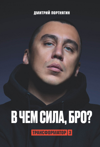 Трансформатор 3. В чем сила, бро? - Дмитрий Портнягин - Серии Аудиокниг 🔊 Цикл Аудиокниг 🆓 Литрес 100% Бесплатно