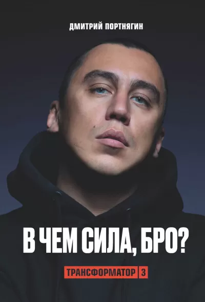 Трансформатор 3. В чем сила, бро? - Дмитрий Портнягин - Серии Аудиокниг 🔊 Цикл Аудиокниг 🆓 Литрес 100% Бесплатно