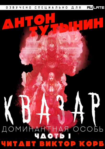 Квазар. Доминантная особь. Часть 1 - Антон Тутынин - Серии Аудиокниг 🔊 Цикл Аудиокниг 🆓 Литрес 100% Бесплатно