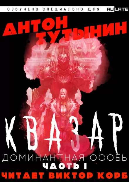Квазар. Доминантная особь. Часть 1 - Антон Тутынин - Серии Аудиокниг 🔊 Цикл Аудиокниг 🆓 Литрес 100% Бесплатно