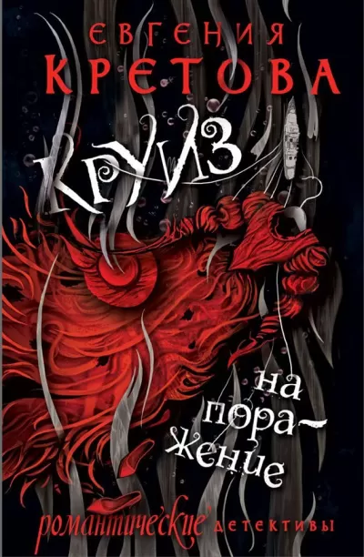 Круиз на поражение - Евгения Кретова - Серии Аудиокниг 🔊 Цикл Аудиокниг 🆓 Литрес 100% Бесплатно