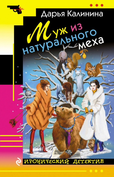 Муж из натурального меха - Дарья Калинина - Серии Аудиокниг 🔊 Цикл Аудиокниг 🆓 Литрес 100% Бесплатно