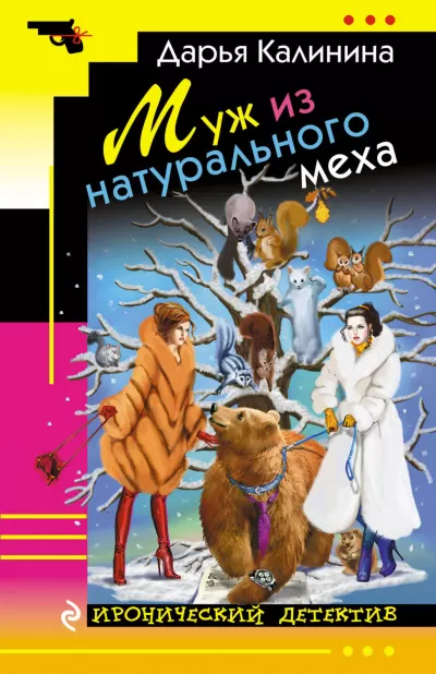 Муж из натурального меха - Дарья Калинина - Серии Аудиокниг 🔊 Цикл Аудиокниг 🆓 Литрес 100% Бесплатно