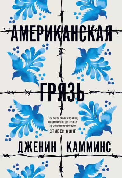Американская грязь - Дженин Камминс - Серии Аудиокниг 🔊 Цикл Аудиокниг 🆓 Литрес 100% Бесплатно