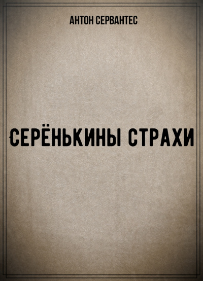 Серёнькины страхи - Антон Сервантес - Серии Аудиокниг 🔊 Цикл Аудиокниг 🆓 Литрес 100% Бесплатно