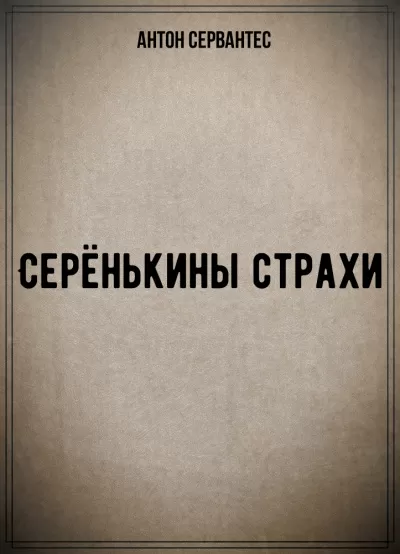 Серёнькины страхи - Антон Сервантес - Серии Аудиокниг 🔊 Цикл Аудиокниг 🆓 Литрес 100% Бесплатно