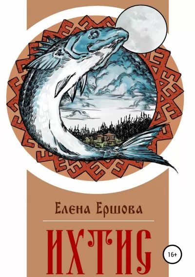 Ихтис - Елена Ершова - Серии Аудиокниг 🔊 Цикл Аудиокниг 🆓 Литрес 100% Бесплатно