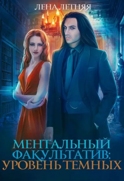 Ментальный факультатив. Уровень темных - Лена Летняя - Серии Аудиокниг 🔊 Цикл Аудиокниг 🆓 Литрес 100% Бесплатно