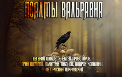 Псалмы Вальравна. Тёмное фэнтези - Серии Аудиокниг 🔊 Цикл Аудиокниг 🆓 Литрес 100% Бесплатно