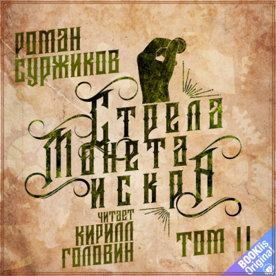 Стрела, монета, искра. Том 2 - Роман Суржиков - Серии Аудиокниг 🔊 Цикл Аудиокниг 🆓 Литрес 100% Бесплатно