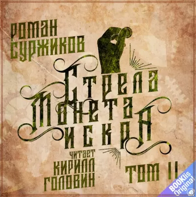 Стрела, монета, искра. Том 2 - Роман Суржиков - Серии Аудиокниг 🔊 Цикл Аудиокниг 🆓 Литрес 100% Бесплатно