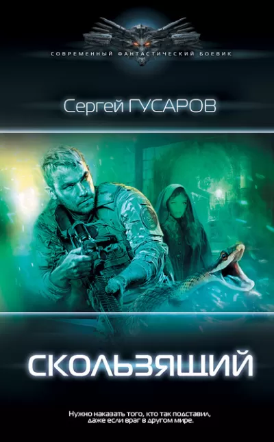 Скользящий - Сергей Гусаров - Серии Аудиокниг 🔊 Цикл Аудиокниг 🆓 Литрес 100% Бесплатно