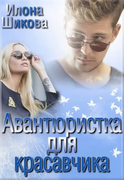 Авантюристка для красавчика - Илона Шикова - Серии Аудиокниг 🔊 Цикл Аудиокниг 🆓 Литрес 100% Бесплатно