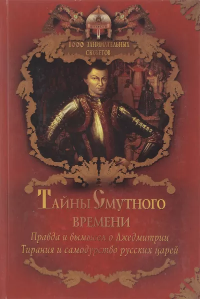 Тайны Смутного времени - Александр Бушков - Серии Аудиокниг 🔊 Цикл Аудиокниг 🆓 Литрес 100% Бесплатно